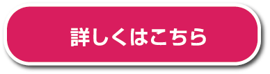 詳しくはこちら