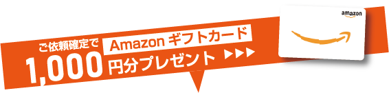 ご依頼確定でAmazonギフトカード1,000円分プレゼント