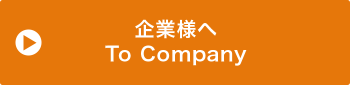 企業様へ to Company