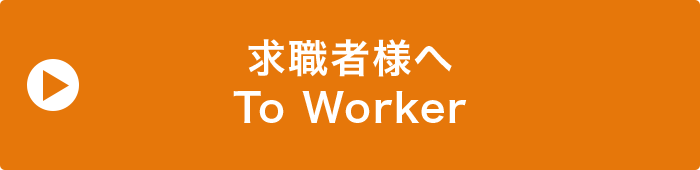 求職者様へ to Worker