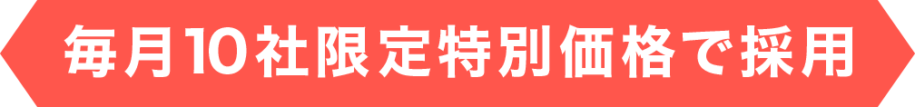 毎月10社限定特別価格で採用